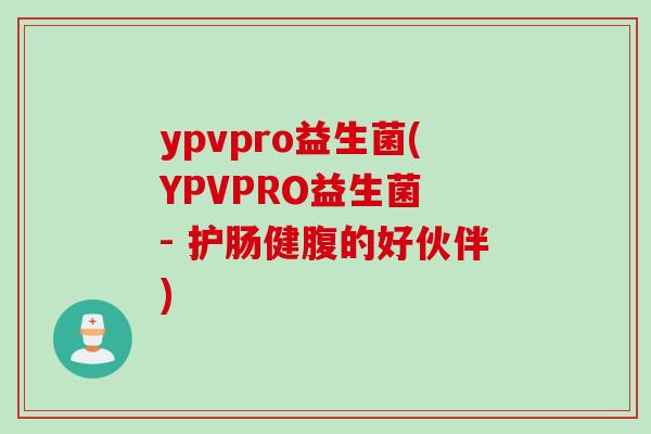 ypvpro益生菌(YPVPRO益生菌 - 护肠健腹的好伙伴)