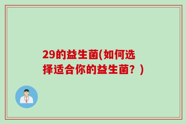 29的益生菌(如何选择适合你的益生菌？)