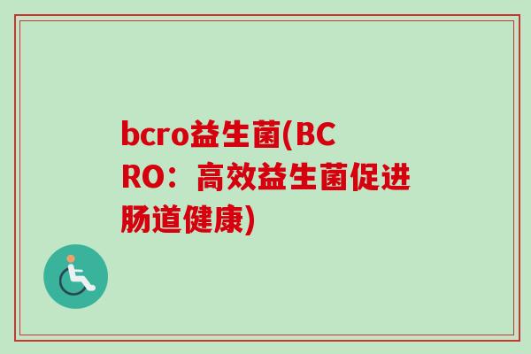 bcro益生菌(BCRO：高效益生菌促进肠道健康)