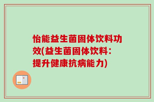 怡能益生菌固体饮料功效(益生菌固体饮料:提升健康抗能力) 怡能益生菌固体饮料功效(益生菌固体饮料:提升健康抗能力)