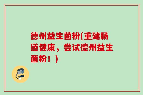 德州益生菌粉(重建肠道健康，尝试德州益生菌粉！)