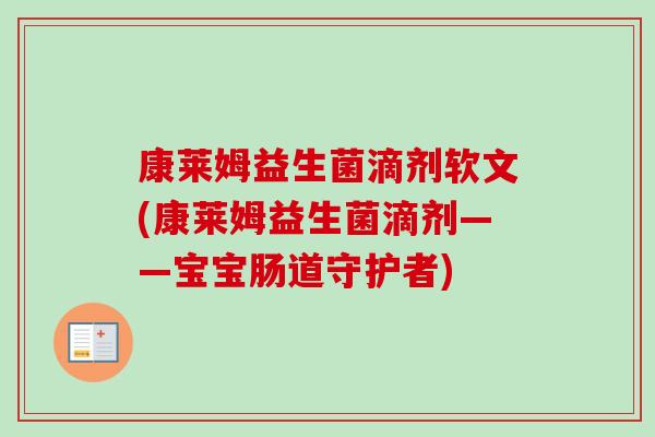 康莱姆益生菌滴剂软文(康莱姆益生菌滴剂——宝宝肠道守护者) 康莱姆益生菌滴剂软文(康莱姆益生菌滴剂——宝宝肠道守护者)