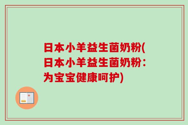 日本小羊益生菌奶粉(日本小羊益生菌奶粉：为宝宝健康呵护)