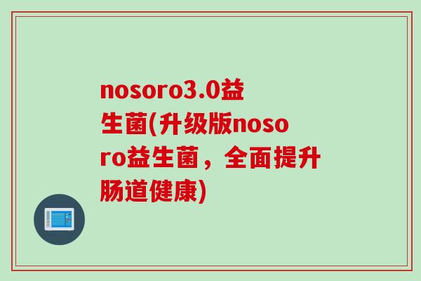 nosoro3.0益生菌(升级版nosoro益生菌,全面提升肠道健康) nosoro3.0益生菌(升级版nosoro益生菌,全面提升肠道健康)