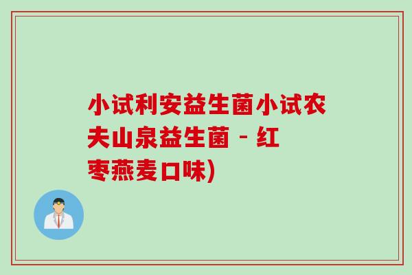 小试利安益生菌小试农夫山泉益生菌 - 红枣燕麦口味)