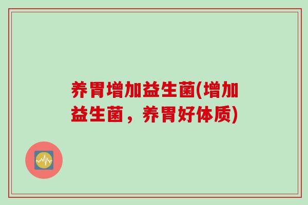 养胃增加益生菌(增加益生菌，养胃好体质)