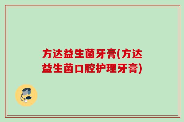 方达益生菌牙膏(方达益生菌口腔护理牙膏)