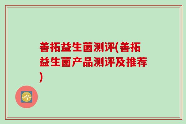 善拓益生菌测评(善拓益生菌产品测评及推荐)