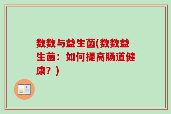 数数与益生菌(数数益生菌：如何提高肠道健康？)