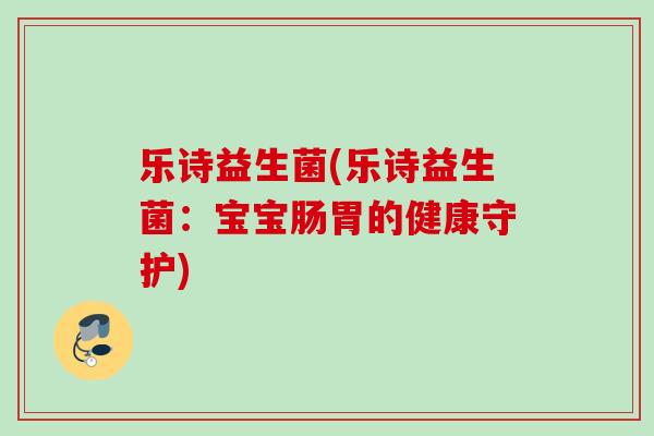 乐诗益生菌(乐诗益生菌：宝宝肠胃的健康守护)