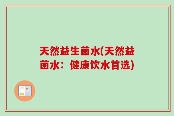 天然益生菌水(天然益菌水：健康饮水首选)