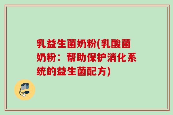 乳益生菌奶粉(乳酸菌奶粉：帮助保护消化系统的益生菌配方)