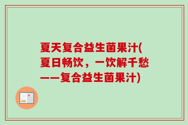 夏天复合益生菌果汁(夏日畅饮,一饮解千愁——复合益生菌果汁) 夏天复合益生菌果汁(夏日畅饮,一饮解千愁——复合益生菌果汁)