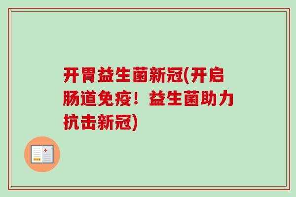 开胃益生菌新冠(开启肠道!益生菌助力抗击新冠) 开胃益生菌新冠(开启肠道!益生菌助力抗击新冠)