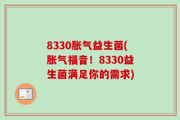 8330益生菌(福音！8330益生菌满足你的需求)
