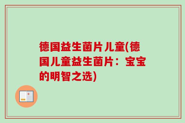 德国益生菌片儿童(德国儿童益生菌片：宝宝的明智之选)
