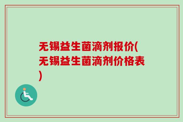 无锡益生菌滴剂报价(无锡益生菌滴剂价格表) 无锡益生菌滴剂报价(无锡益生菌滴剂价格表)