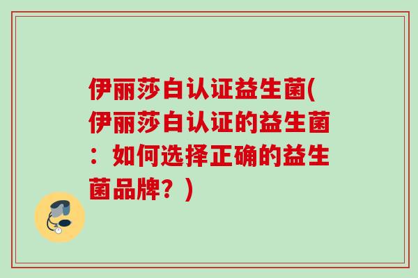 伊丽莎白认证益生菌(伊丽莎白认证的益生菌：如何选择正确的益生菌品牌？)