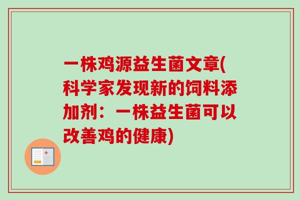 一株鸡源益生菌文章(科学家发现新的饲料添加剂:一株益生菌可以改善鸡的健康) 一株鸡源益生菌文章(科学家发现新的饲料添加剂:一株益生菌可以改善鸡的健康)
