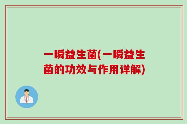 一瞬益生菌(一瞬益生菌的功效与作用详解)