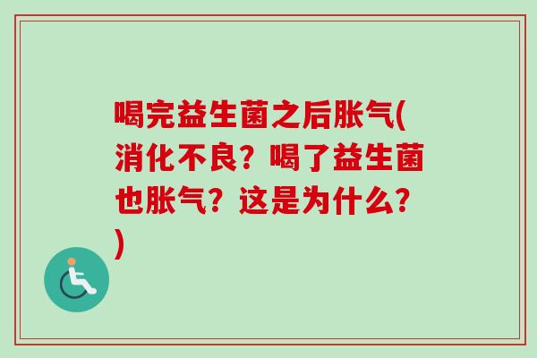 喝完益生菌之后(？喝了益生菌也？这是为什么？)