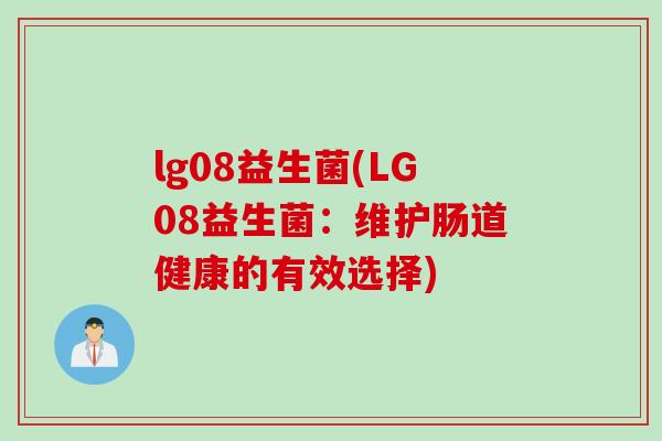 lg08益生菌(LG08益生菌：维护肠道健康的有效选择)
