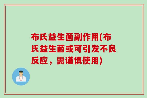 布氏益生菌副作用(布氏益生菌或可引发不良反应，需谨慎使用)
