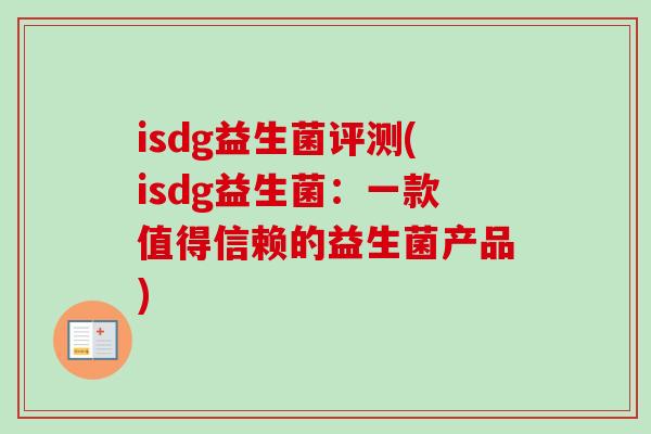 isdg益生菌评测(isdg益生菌：一款值得信赖的益生菌产品)