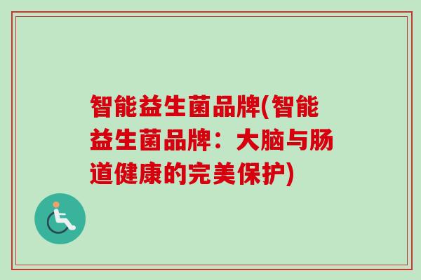 智能益生菌品牌(智能益生菌品牌：大脑与肠道健康的完美保护)