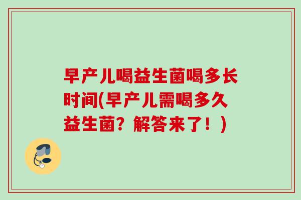 早产儿喝益生菌喝多长时间(早产儿需喝多久益生菌？解答来了！)