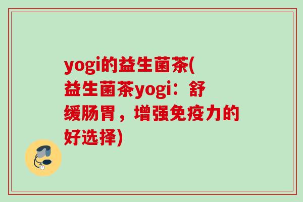 yogi的益生菌茶(益生菌茶yogi：舒缓肠胃，增强力的好选择)