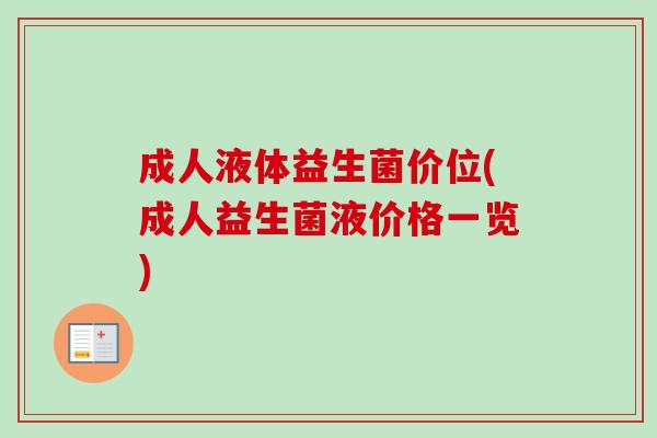 成人液体益生菌价位(成人益生菌液价格一览)