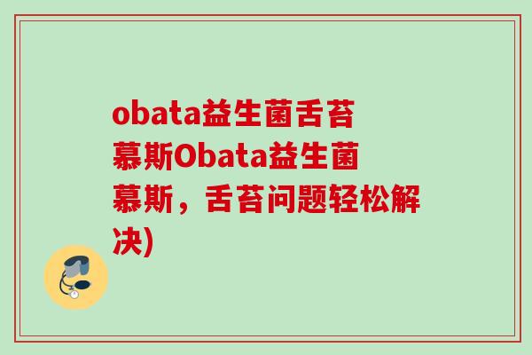 obata益生菌舌苔慕斯Obata益生菌慕斯,舌苔问题轻松解决) obata益生菌舌苔慕斯Obata益生菌慕斯,舌苔问题轻松解决)