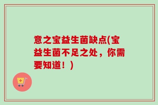 意之宝益生菌缺点(宝益生菌不足之处，你需要知道！)