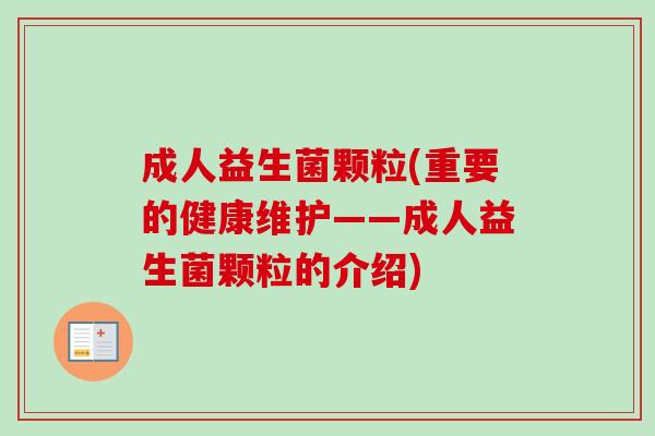 成人益生菌颗粒(重要的健康维护——成人益生菌颗粒的介绍)