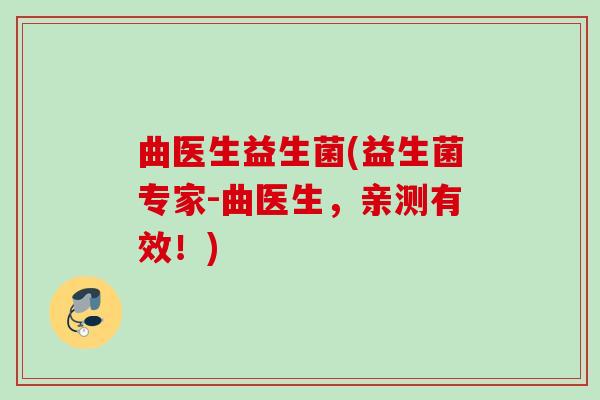 曲医生益生菌(益生菌专家-曲医生,亲测有效!) 曲医生益生菌(益生菌专家-曲医生,亲测有效!)