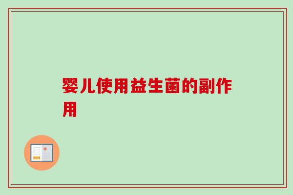 婴儿使用益生菌的副作用