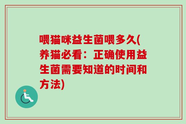喂猫咪益生菌喂多久(养猫必看：正确使用益生菌需要知道的时间和方法)