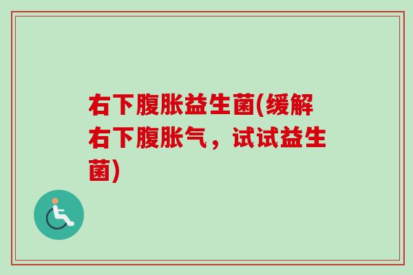 右下益生菌(缓解右下腹,试试益生菌) 右下益生菌(缓解右下腹,试试益生菌)