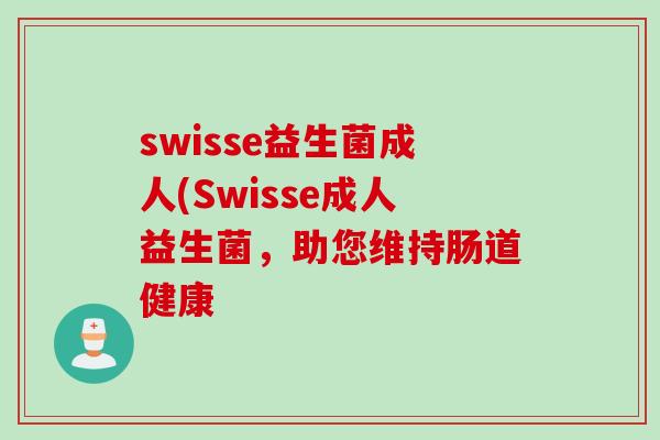 swisse益生菌成人(Swisse成人益生菌，助您维持肠道健康
