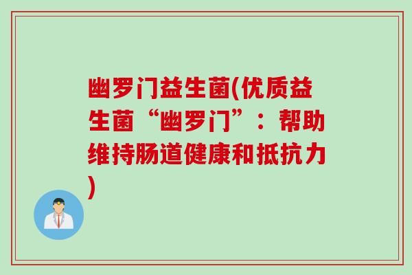 幽罗门益生菌(优质益生菌“幽罗门”：帮助维持肠道健康和)