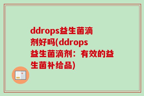 ddrops益生菌滴剂好吗(ddrops益生菌滴剂：有效的益生菌补给品)