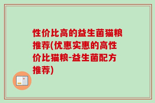 性价比高的益生菌猫粮推荐(优惠实惠的高性价比猫粮-益生菌配方推荐) 性价比高的益生菌猫粮推荐(优惠实惠的高性价比猫粮-益生菌配方推荐)