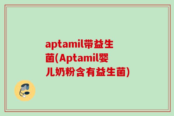 aptamil带益生菌(Aptamil婴儿奶粉含有益生菌) aptamil带益生菌(Aptamil婴儿奶粉含有益生菌)