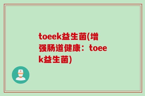 toeek益生菌(增强肠道健康：toeek益生菌)