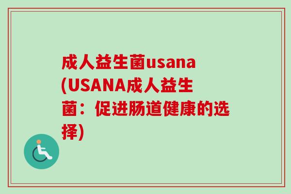 成人益生菌usana(USANA成人益生菌：促进肠道健康的选择)