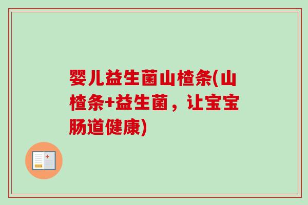婴儿益生菌山楂条(山楂条+益生菌，让宝宝肠道健康)