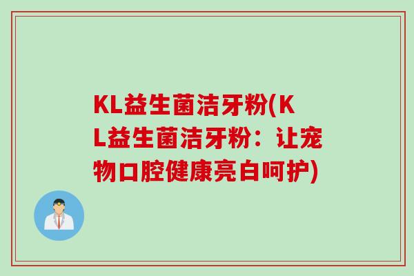 KL益生菌洁牙粉(KL益生菌洁牙粉：让宠物口腔健康亮白呵护)