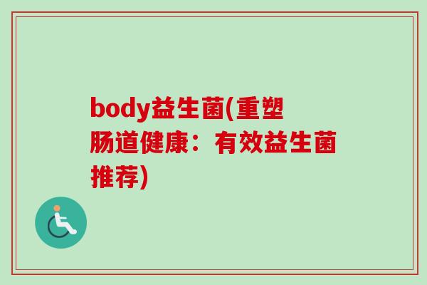 body益生菌(重塑肠道健康：有效益生菌推荐)