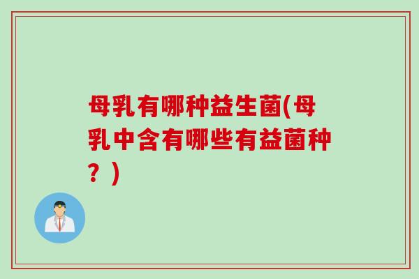 母乳有哪种益生菌(母乳中含有哪些有益菌种?) 母乳有哪种益生菌(母乳中含有哪些有益菌种?)